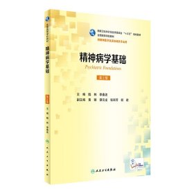 精神病学基础（供精神医学及其他相关专业用 第2版）/全国高等学校教材