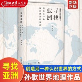 寻找亚洲：创造另一种认识世界的方式