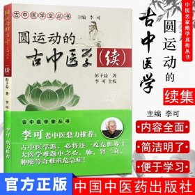 圆运动的古中医学续集