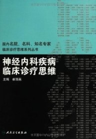 国内临床诊疗思维系列丛书·神经内科疾病临床诊疗思维