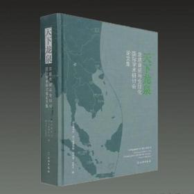 天下龙泉 龙泉青瓷与全球化国际学术研讨会论文集（16开精装 全一册）