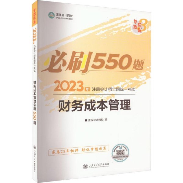 财务成本管理必刷550题2023