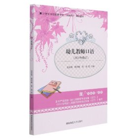 （2022）修订版幼儿教师口语