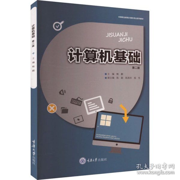 计算机基础 第二版