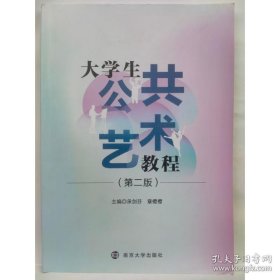 孔夫子旧书网--大学生公共艺术教程（第二版）9787305268076