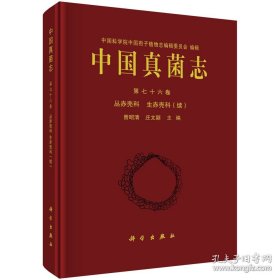 中国真菌志(第七十六卷)-丛赤壳科 生赤壳科(续)