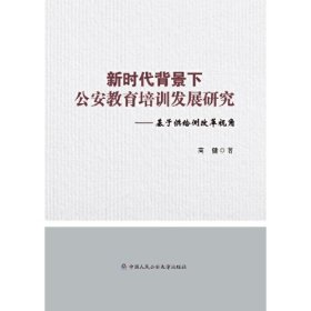 新时代背景下公安教育培训发展研究——基于供给侧改革视角