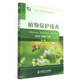 植物保护技术