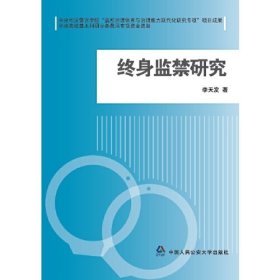 终身监禁研究