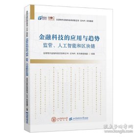 ☆金融科技的应用与趋势：监管、人工智能和区块李链