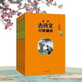 中华古诗文分级诵读—中级篇（全4册）大字注音 扫码阅读 名句赏析 小学一二三年级 儿童读物