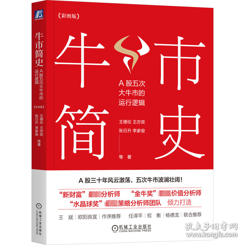牛市简史：A股五次大牛市的运行逻辑 彩图版 王德伦 机械工业出版社 9787111745228