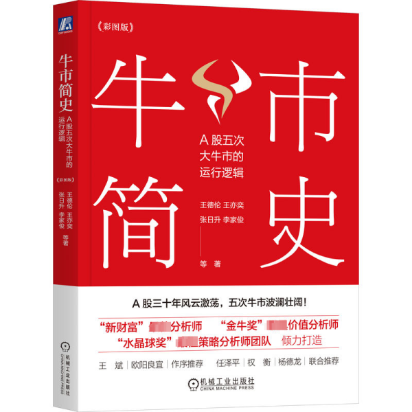 牛市简史：A股五次大牛市的运行逻辑 彩图版 王德伦 机械工业出版社 9787111745228
