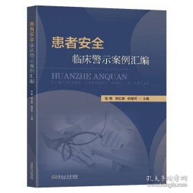 患者安全临床警示案例汇编