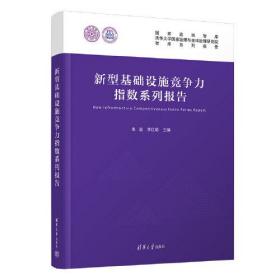 新型基础设施竞争力指数系列报告