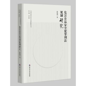 危害食品安全犯罪刑法规制研究