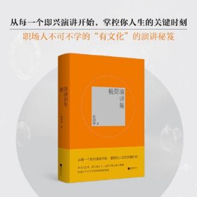 极简演讲集 从每一个即兴演讲开始，掌控你人生的关键时刻。本书所述关于即兴演讲秘诀，关于文化艺术、天地人生。