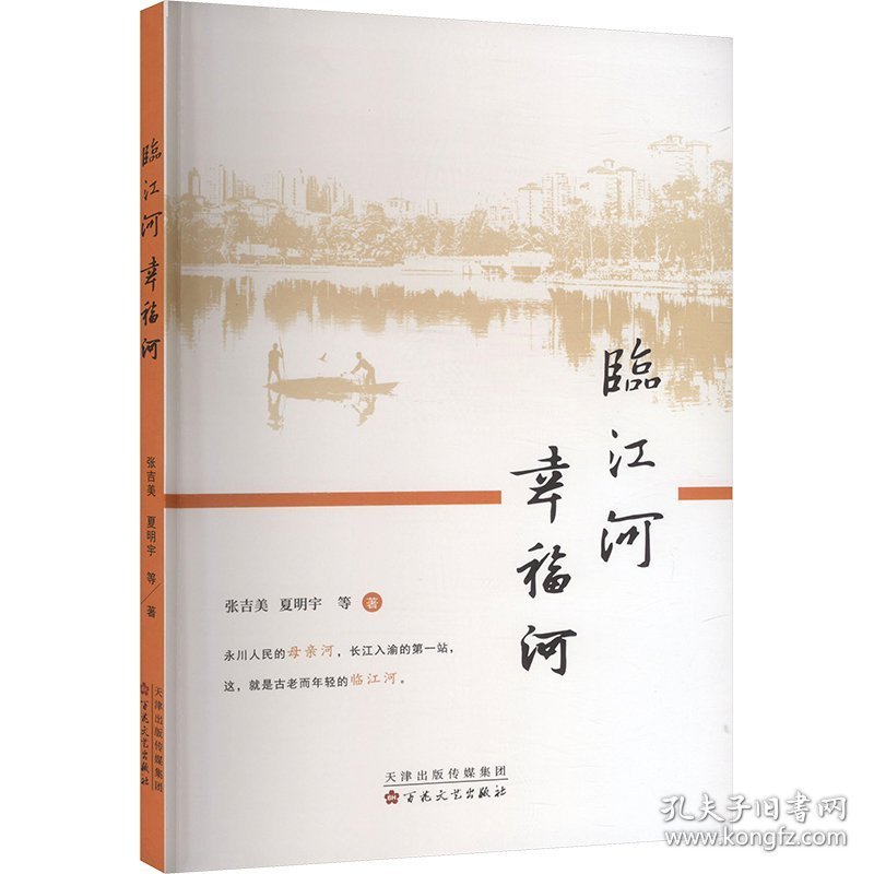 临江河 幸福城
