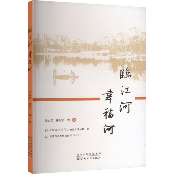 临江河 幸福城