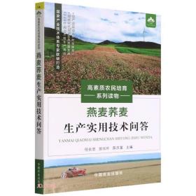 燕麦荞麦生产实用技术问答