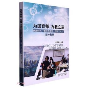 为国育师 为教立范：陕西师大“课创大讲堂*课创三人行”9787224147032