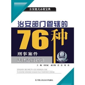 治安部门管辖的76种刑事案件法律适用指引9787565347283