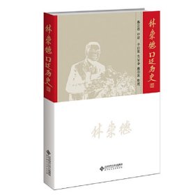 林崇德口述历史（