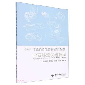 宝石鉴定仪器教程/中国地质大学武汉珠宝学院GIC系列丛书