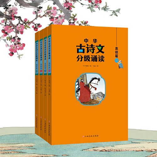 中华古诗文分级诵读—高级篇（全4册）大字注音 扫码阅读 名句赏析 小学一二三四五六年级 儿童读物