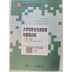 大学生职业生涯发展与素质训练 潘旭阳 王欣星 吴江六 姬颖 航空工业出版社 9787516526545