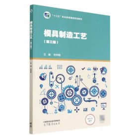 模具制造工艺-第三版 刘华刚 编者；责编:张尕琳；班天允 高等教育出版社 9787040598100