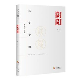 汉字中国：阴阳