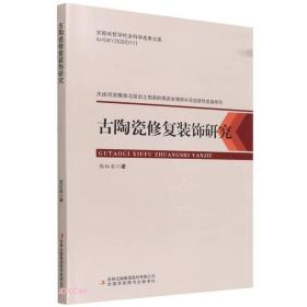 古陶瓷修复装饰研究/安徽省哲学社会科学成果文库