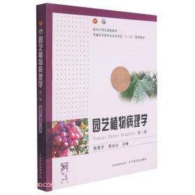 园艺植物病理学(第2版二维码教材普通高等教育农业农村部十三五规划教材)