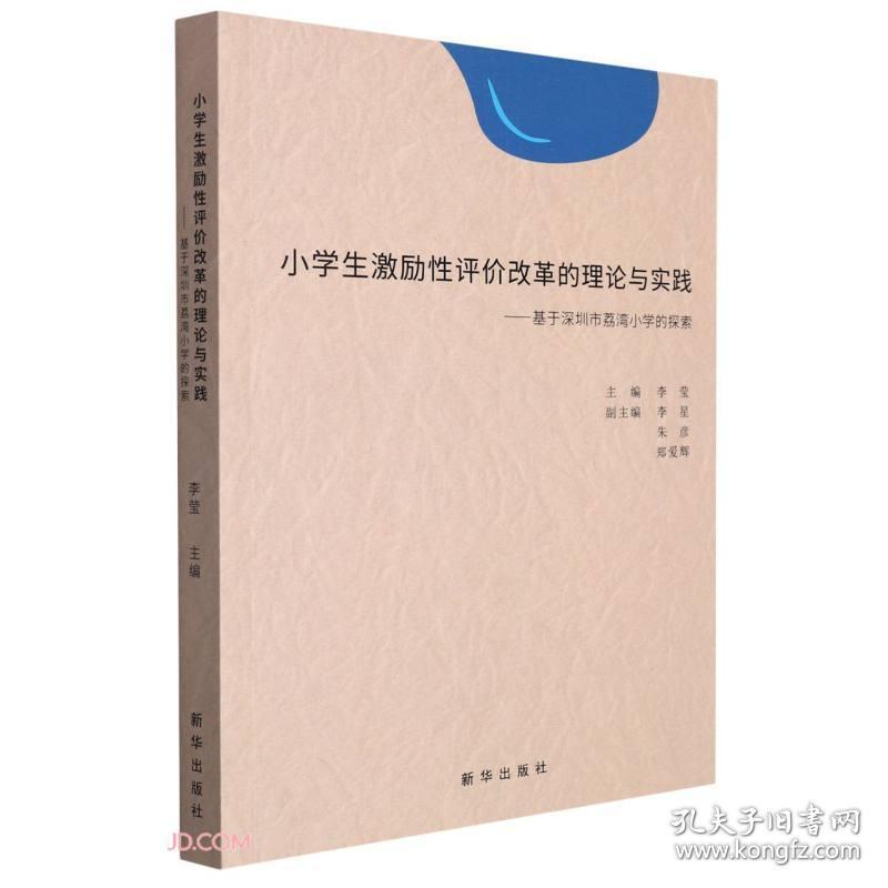 小学生激励性评价改革的理论与实践：基于深圳市荔湾小学的探索