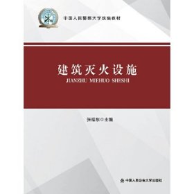 *建筑灭火设施（中国人民警察大学统编教材）