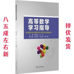 高等数学学习指导