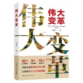 伟大变革（献礼新中国成立75周年，书写新时代10余年中国故事，读懂伟大变革，续写时代华章！）