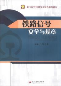 铁路信号安全与规章 陈光军9787564323721西南交通大学出版