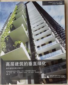 高层建筑垂直绿化