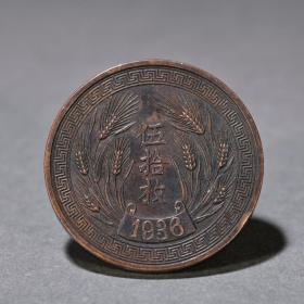 旧藏 民国二十五年五拾枚粮币