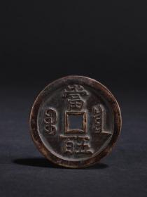 旧藏 老铜胎咸丰元宝钱币。