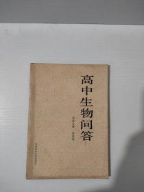 高中生物问答   实物拍照 货号6-1A