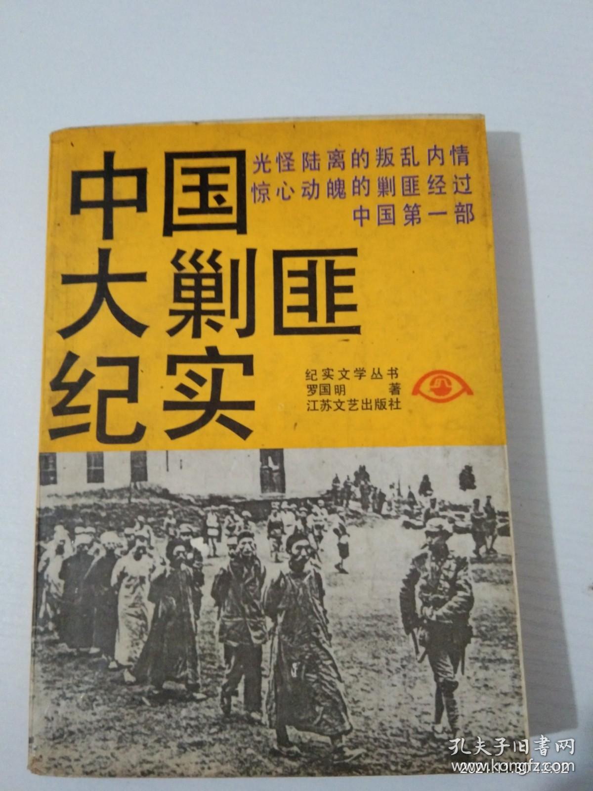 中国大剿匪纪实 实物拍照 货号1-4A