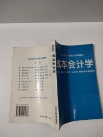 成本会计学 实物拍照 货号6-3D