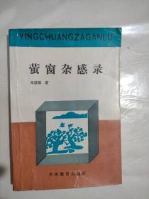 萤窗杂感录 实物拍照 货号5-3A