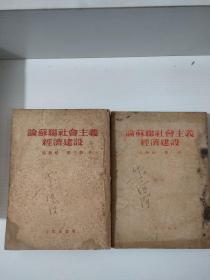 论苏联社会主义经济建设 第一册、第三册  2本合售 实物拍照 货号6-4D