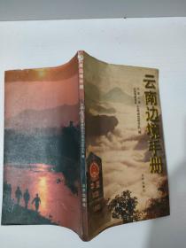 云南边境手册 实物拍照 货号1-6D