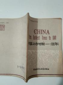 中国（上古时期-1840年）  实物拍照 货号2-3A