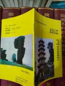 中国文化书法之乡---印江  实物拍照 货号2-1D
